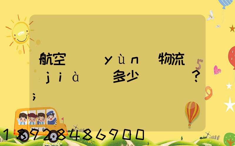 航空貨運(yùn)物流價(jià)錢多少？